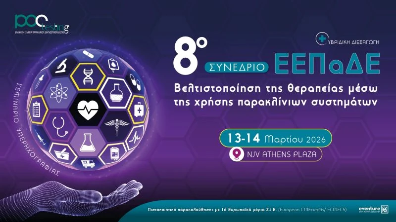 Στο 8ο Συνέδριο Παρακλινικού Διαγνωστικού Ελέγχου · 03