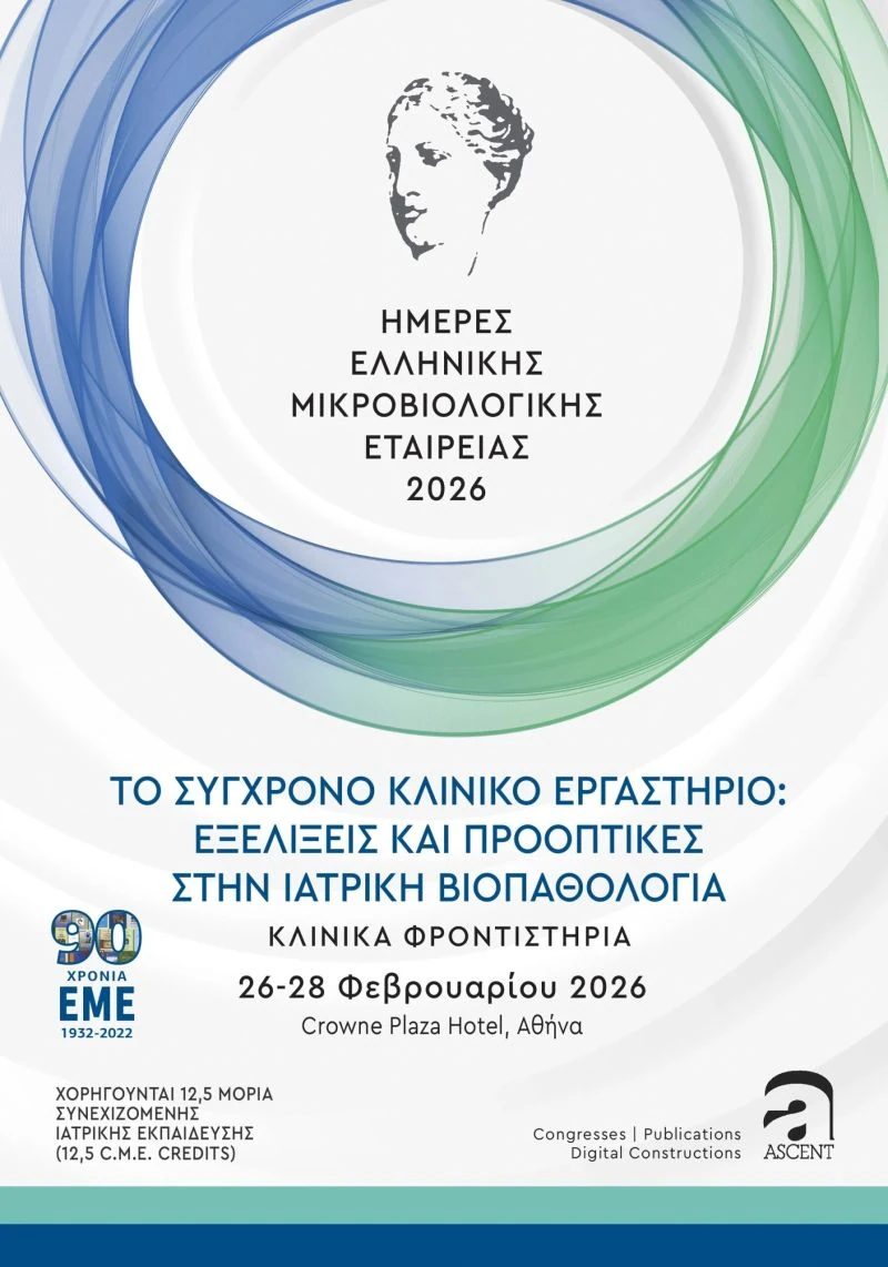 Ημέρες Ελληνικής Μικροβιολογικής Εταιρείας 2026 · 07